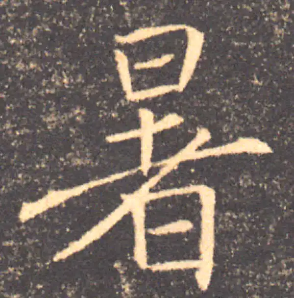 褚遂良·楷书·暑