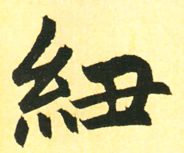 赵孟頫·楷书·紐