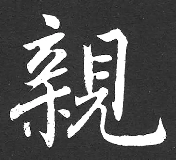 赵孟頫·楷书·親