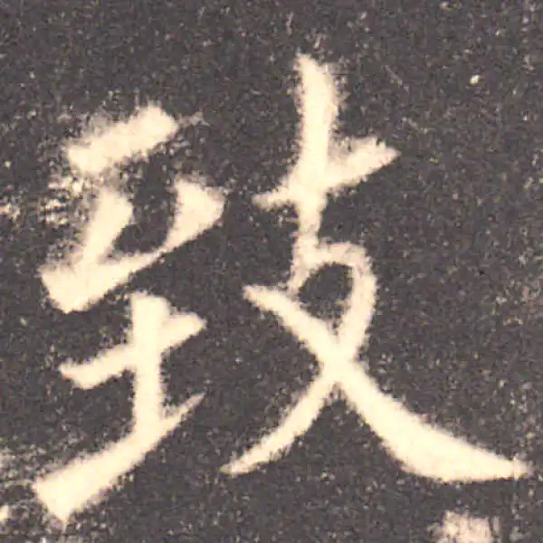 欧阳询·楷书·致