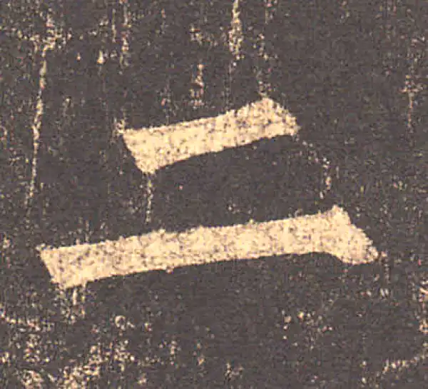 柳公权·楷书·二