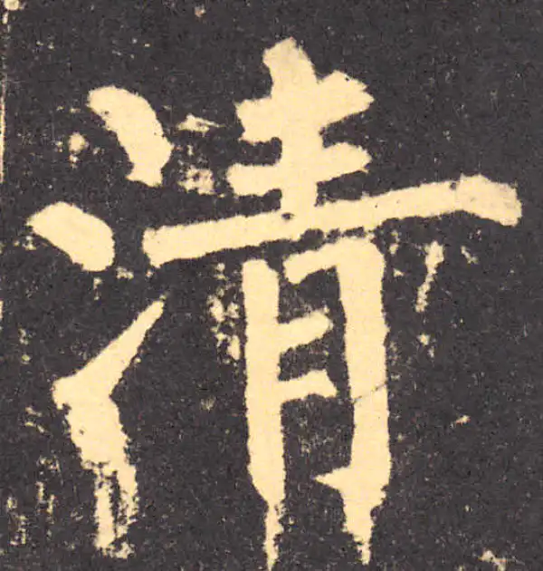 柳公权·楷书·清