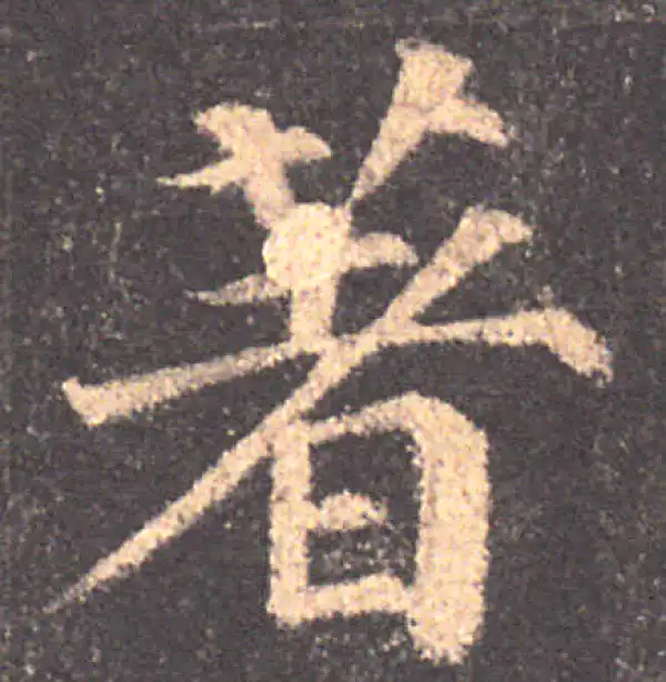 颜真卿·楷书·著