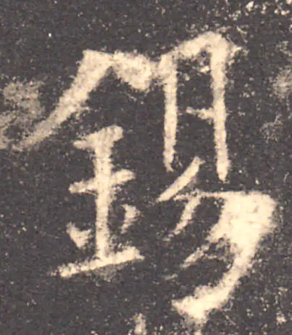 欧阳询·楷书·锡