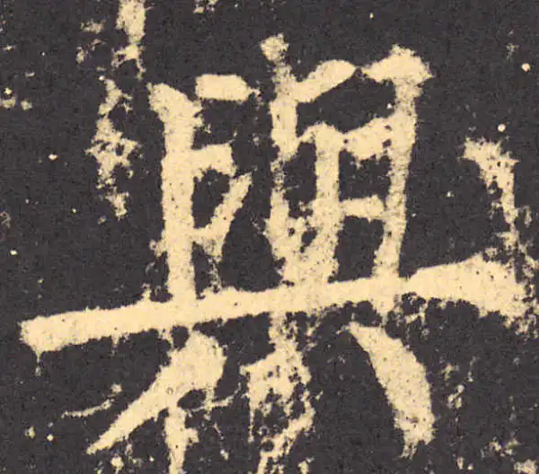 柳公权·楷书·与