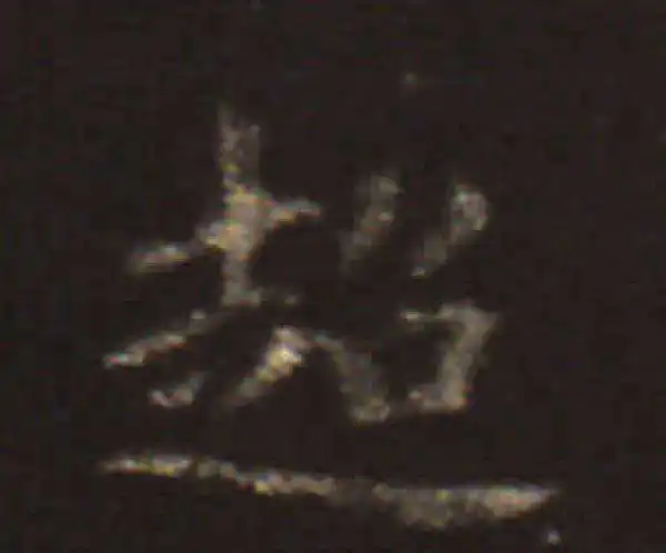 王献之·楷书·超