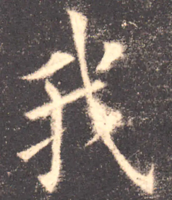 欧阳询·楷书·我