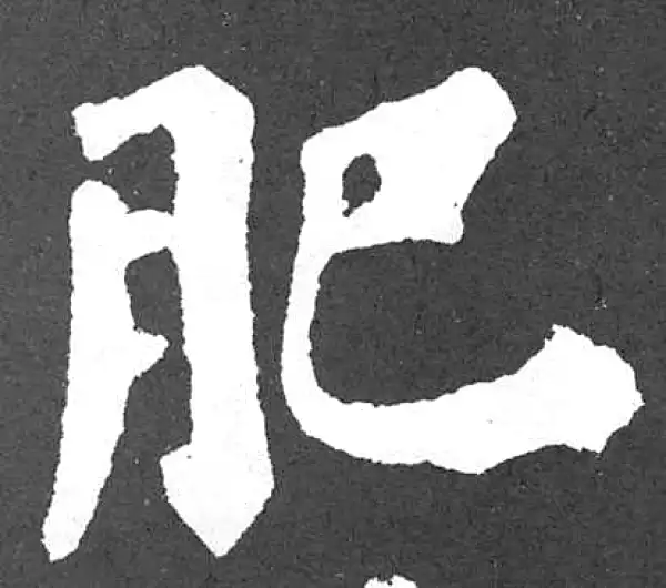 颜真卿·楷书·肥