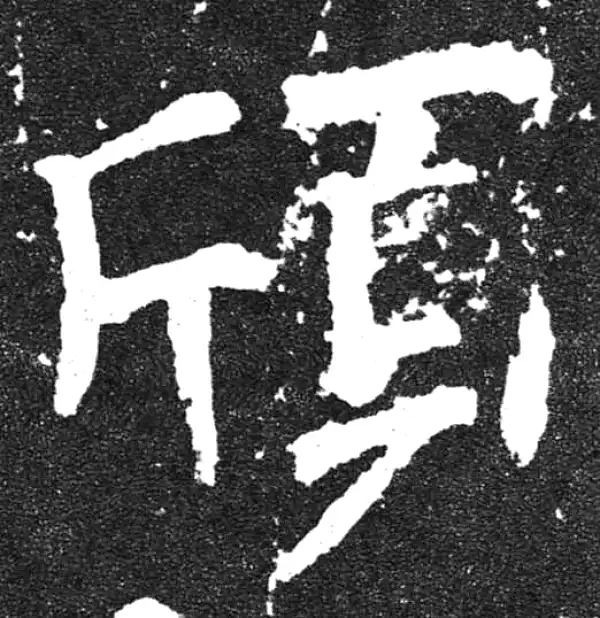 颜真卿·楷书·颀