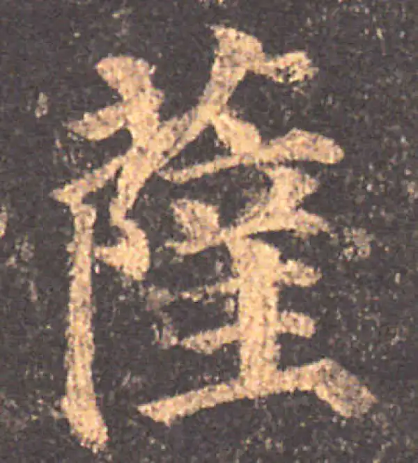 颜真卿·楷书·萨