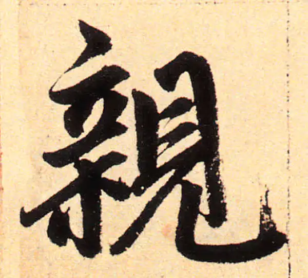 赵孟頫·楷书·親