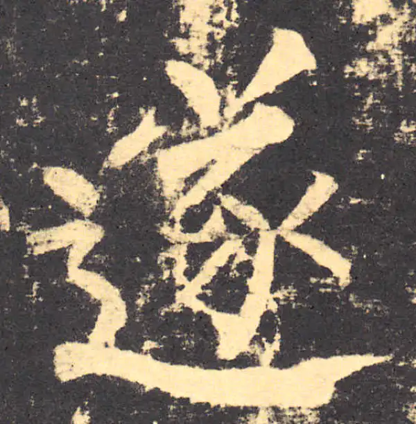 柳公权·楷书·遂