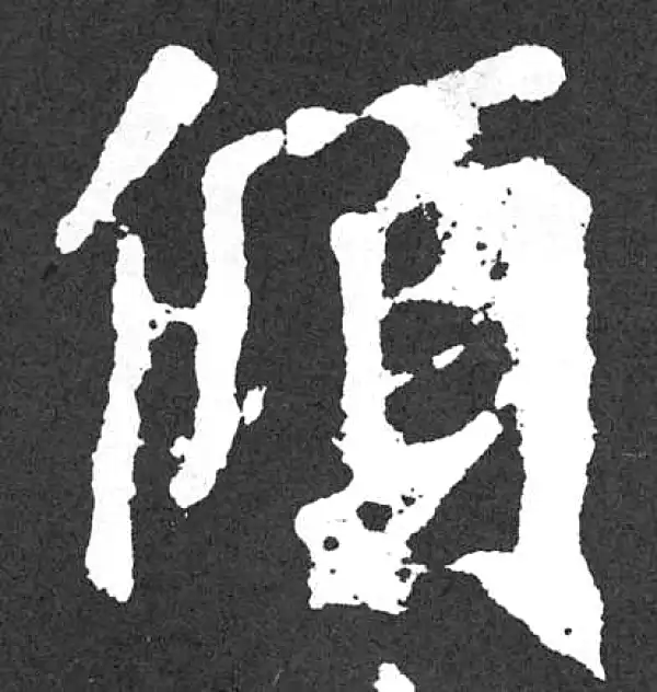 颜真卿·楷书·傾