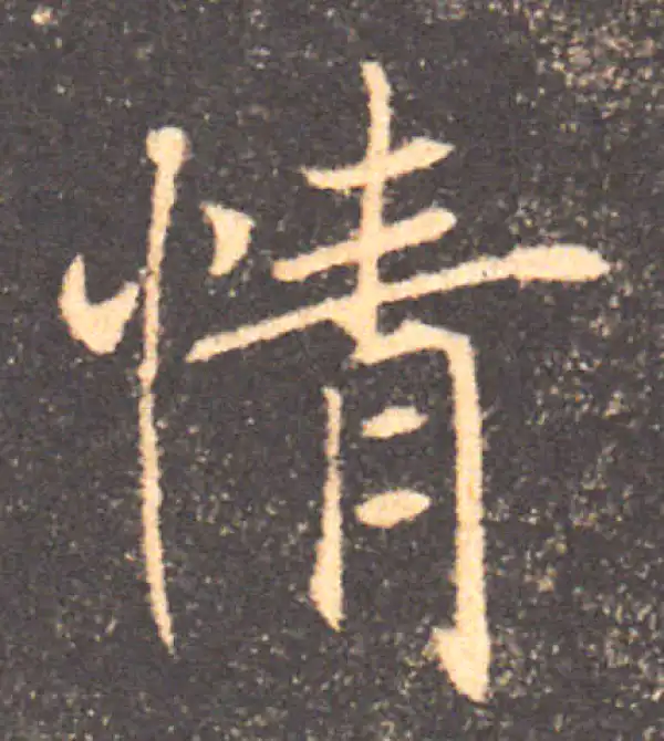 褚遂良·楷书·情