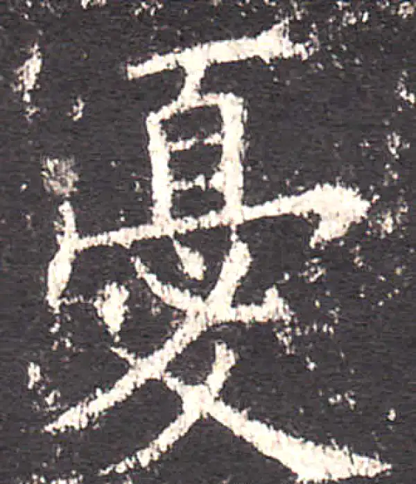 欧阳询·楷书·忧