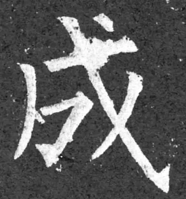 柳公权·楷书·成