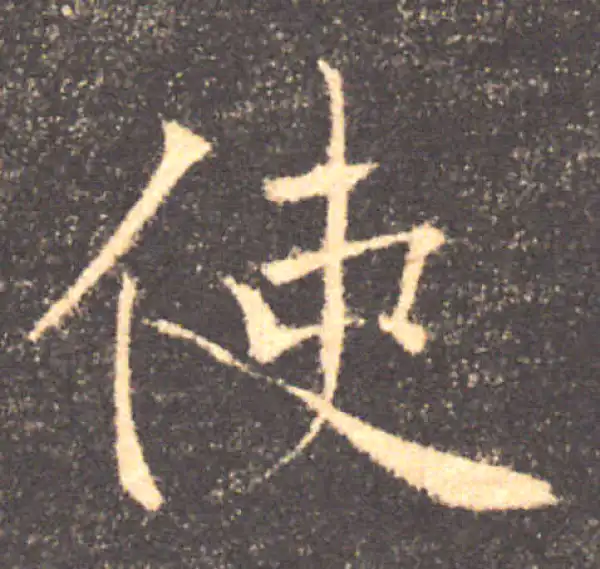 褚遂良·楷书·使