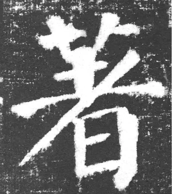 颜真卿·楷书·著