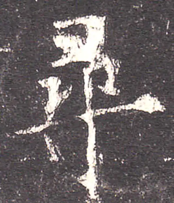 欧阳询·楷书·寻