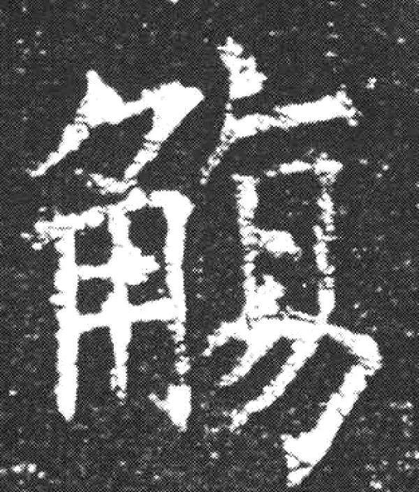 欧阳询·楷书·觴