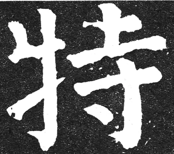 颜真卿·楷书·特