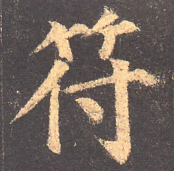 颜真卿·楷书·符