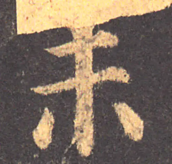 颜真卿·楷书·未