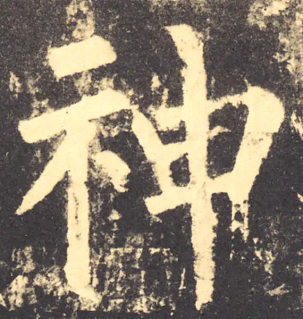 柳公权·楷书·神