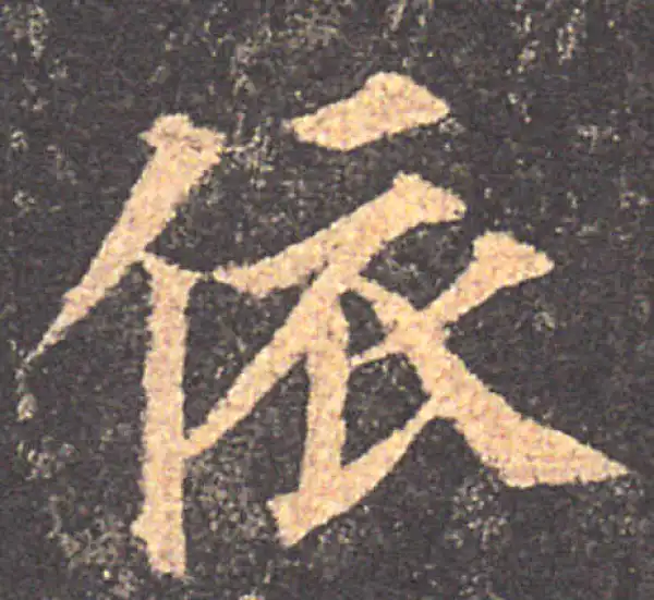 颜真卿·楷书·依