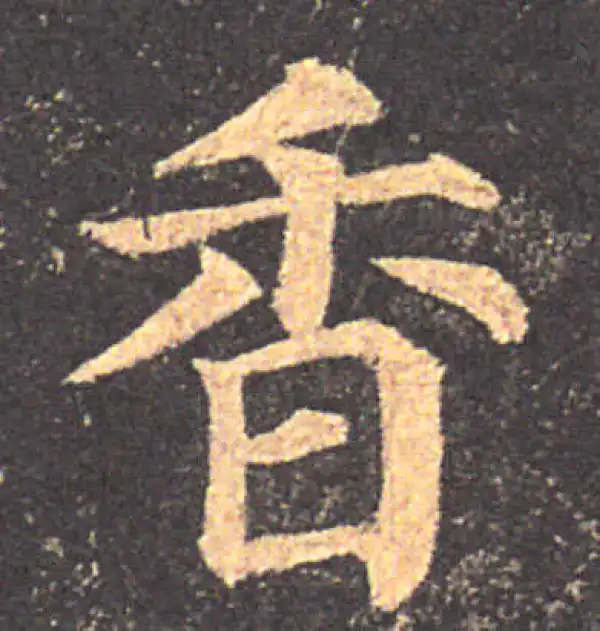 颜真卿·楷书·香