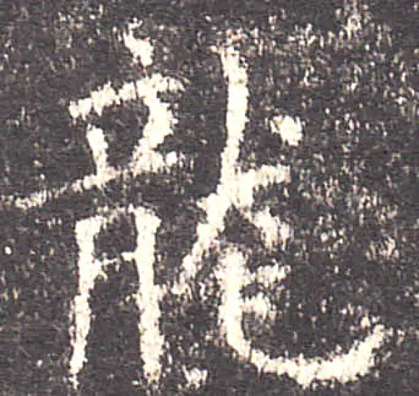 欧阳询·楷书·龙