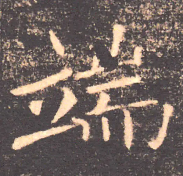 褚遂良·楷书·端