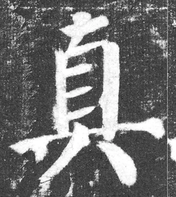 颜真卿·楷书·真