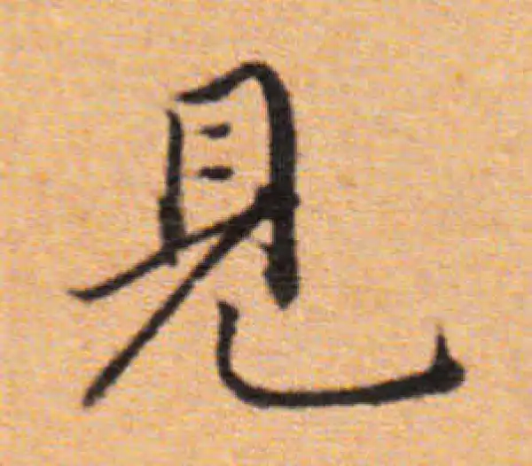 董其昌·楷书·見