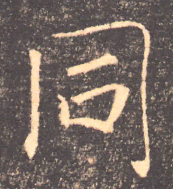 褚遂良·楷书·同