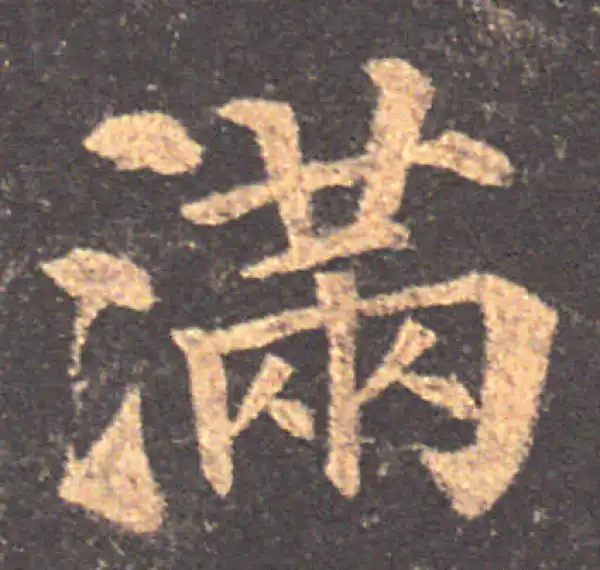 颜真卿·楷书·滿