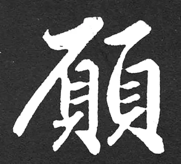 赵孟頫·楷书·愿