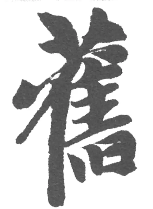 赵孟頫·楷书·舊