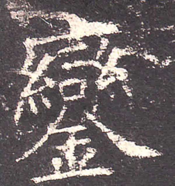 欧阳询·楷书·銮