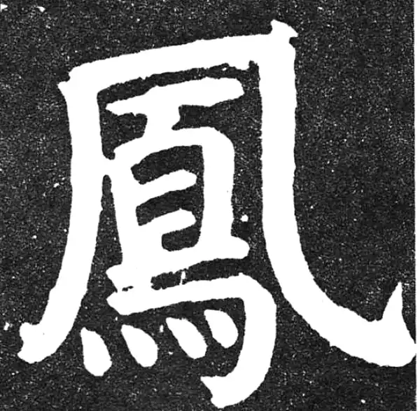 颜真卿·楷书·凤