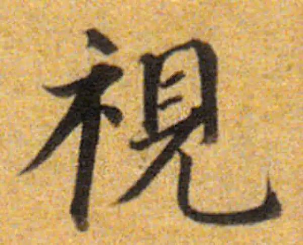 董其昌·楷书·視