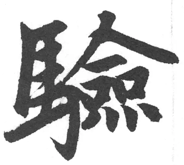 赵孟頫·楷书·验