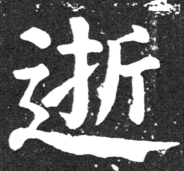 颜真卿·楷书·逝