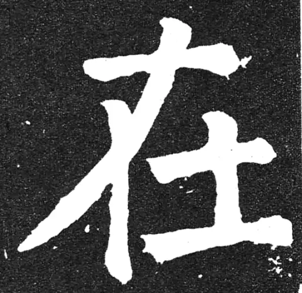 颜真卿·楷书·在