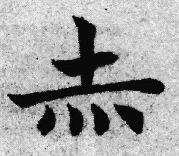 赵孟頫·楷书·赤