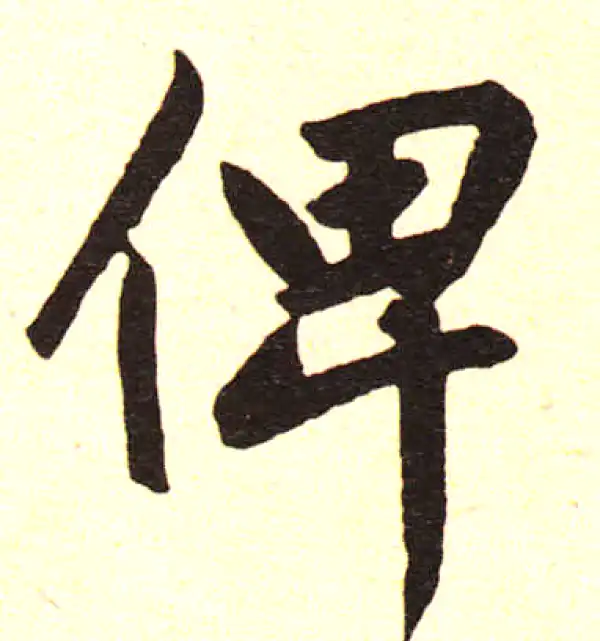 赵孟頫·楷书·俾