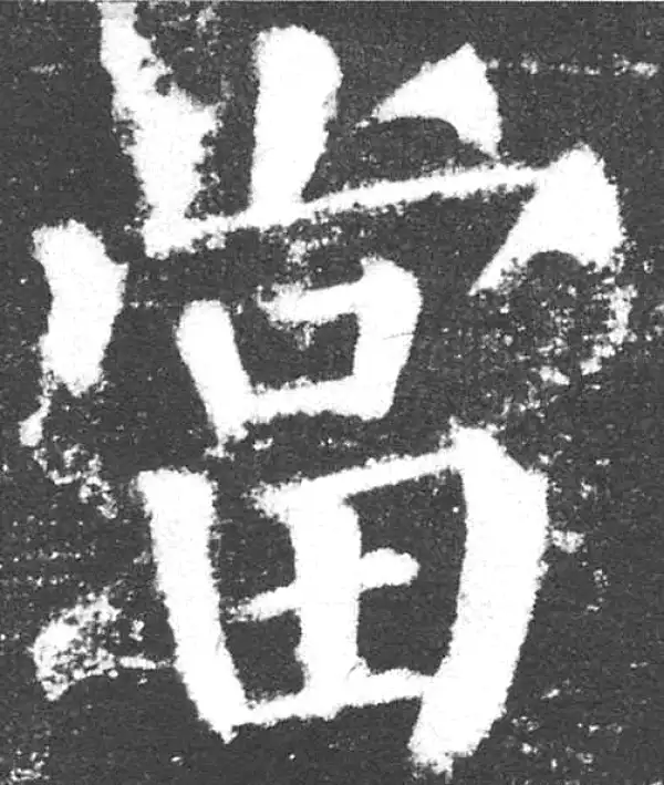 颜真卿·楷书·当