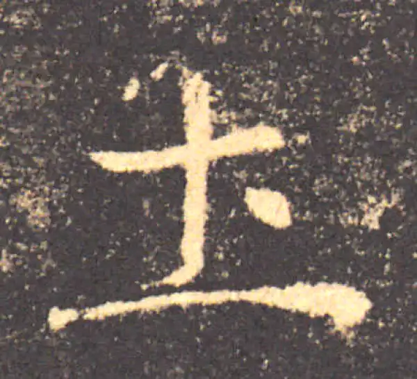 褚遂良·楷书·土