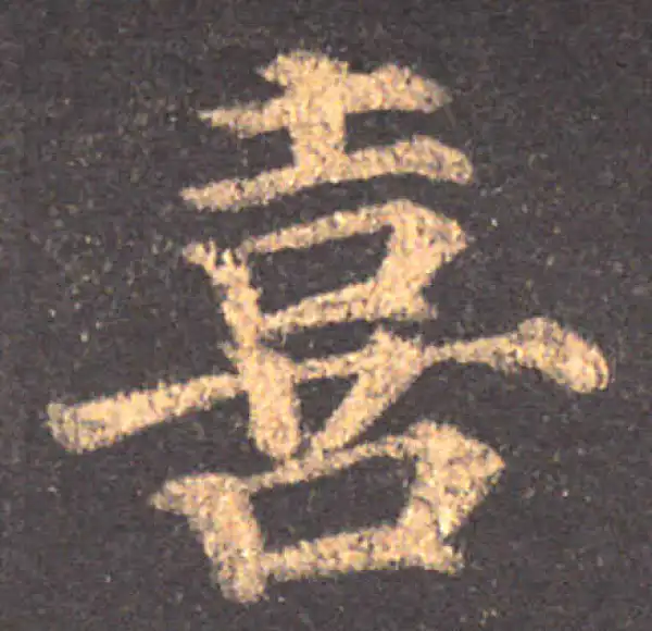 颜真卿·楷书·喜