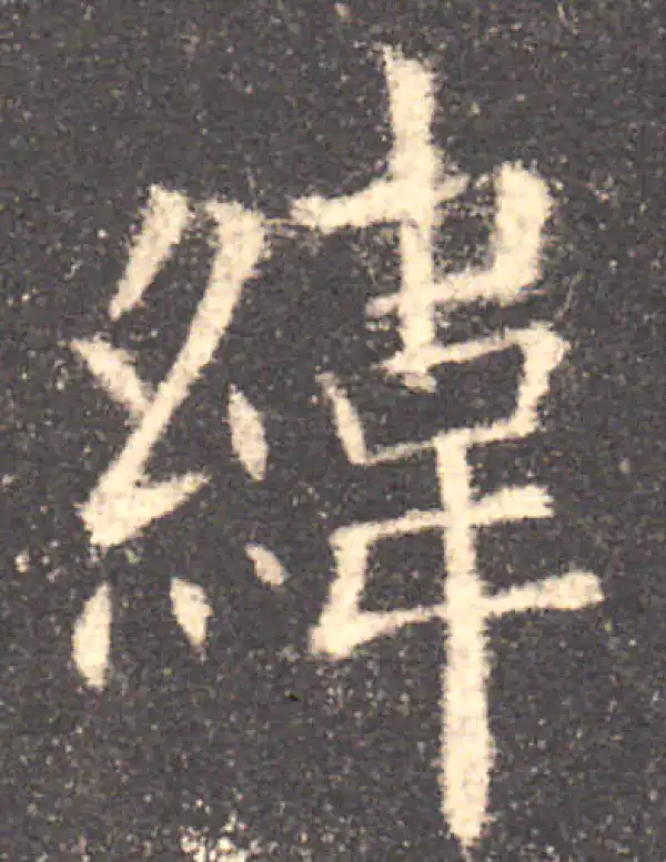 欧阳询·楷书·緯